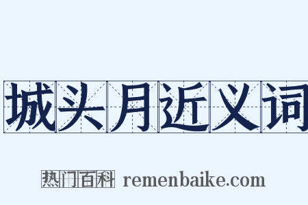 城头月近义词是什么意思的图片